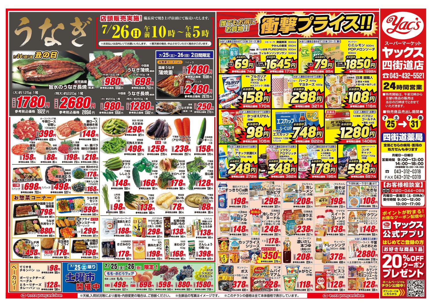 2026年7月25日~7月31日スーパーマーケット四街道店ちらし