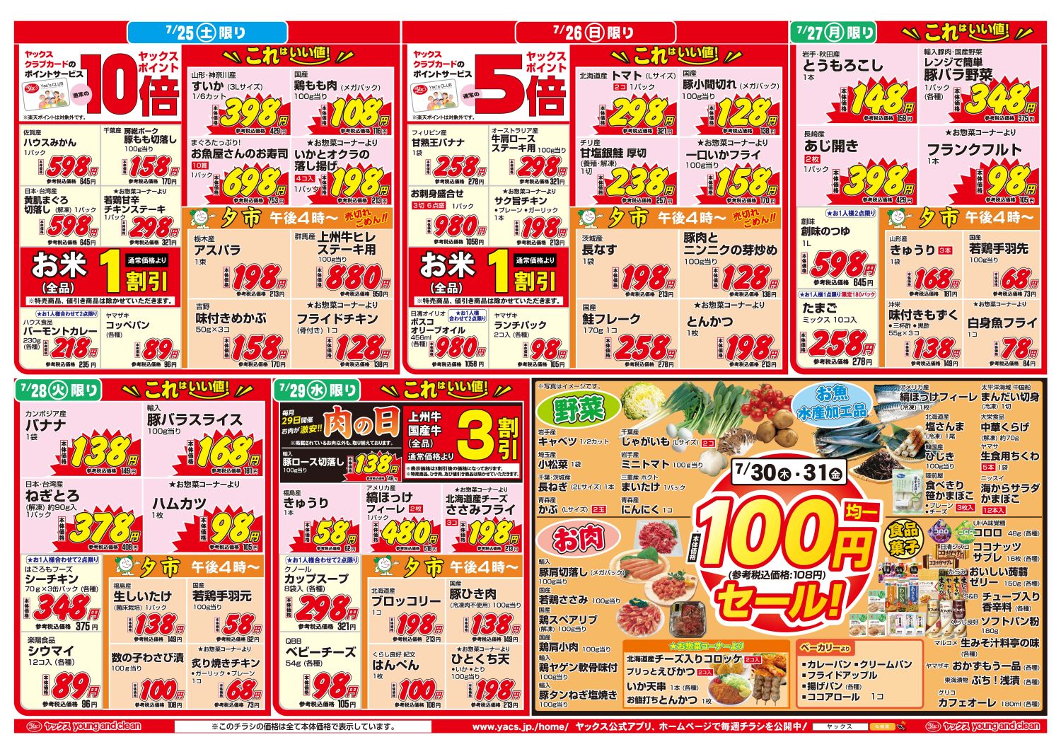 2026年7月25日~7月31日スーパーマーケット四街道店ちらし
