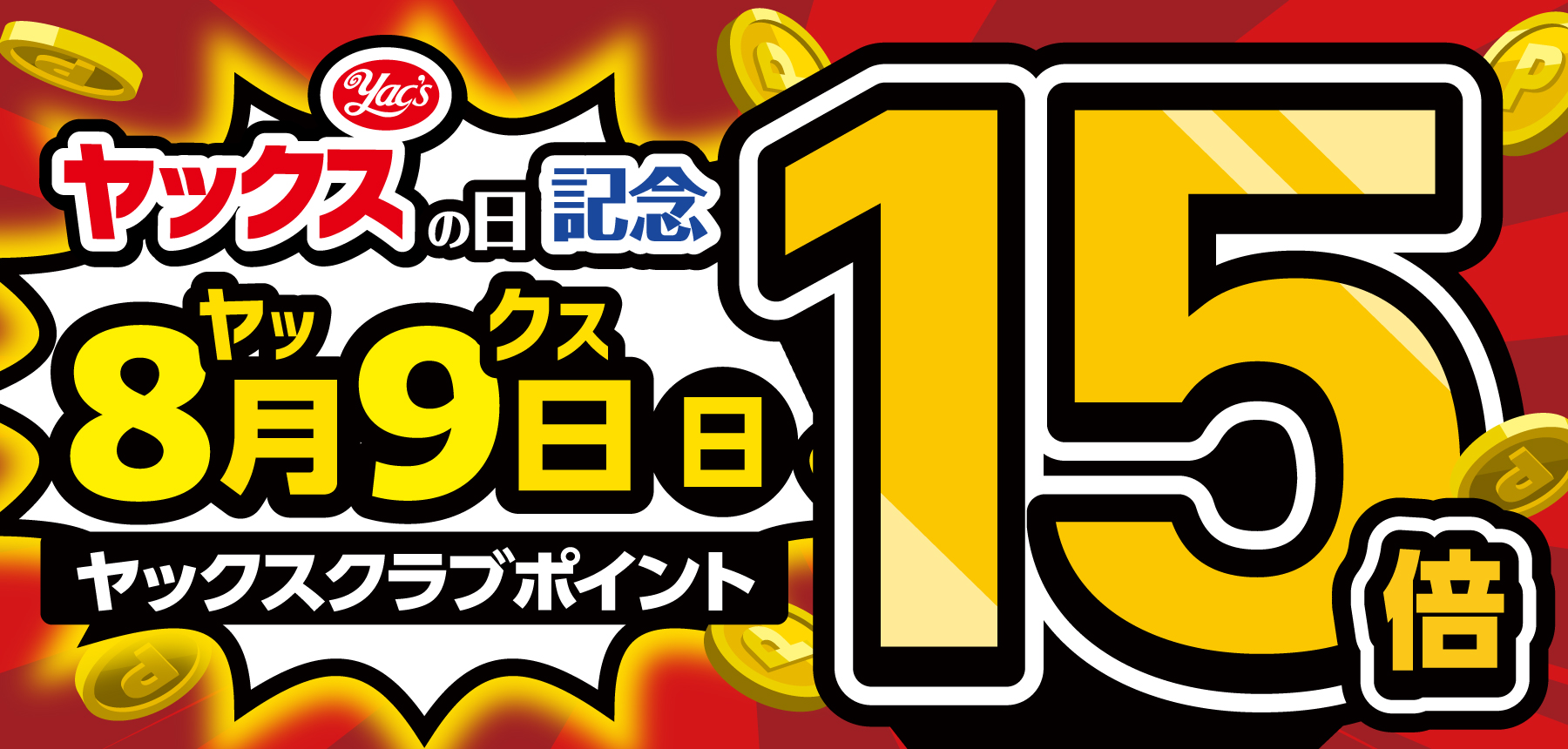 「15倍おしらせ予告」のチラシ画像