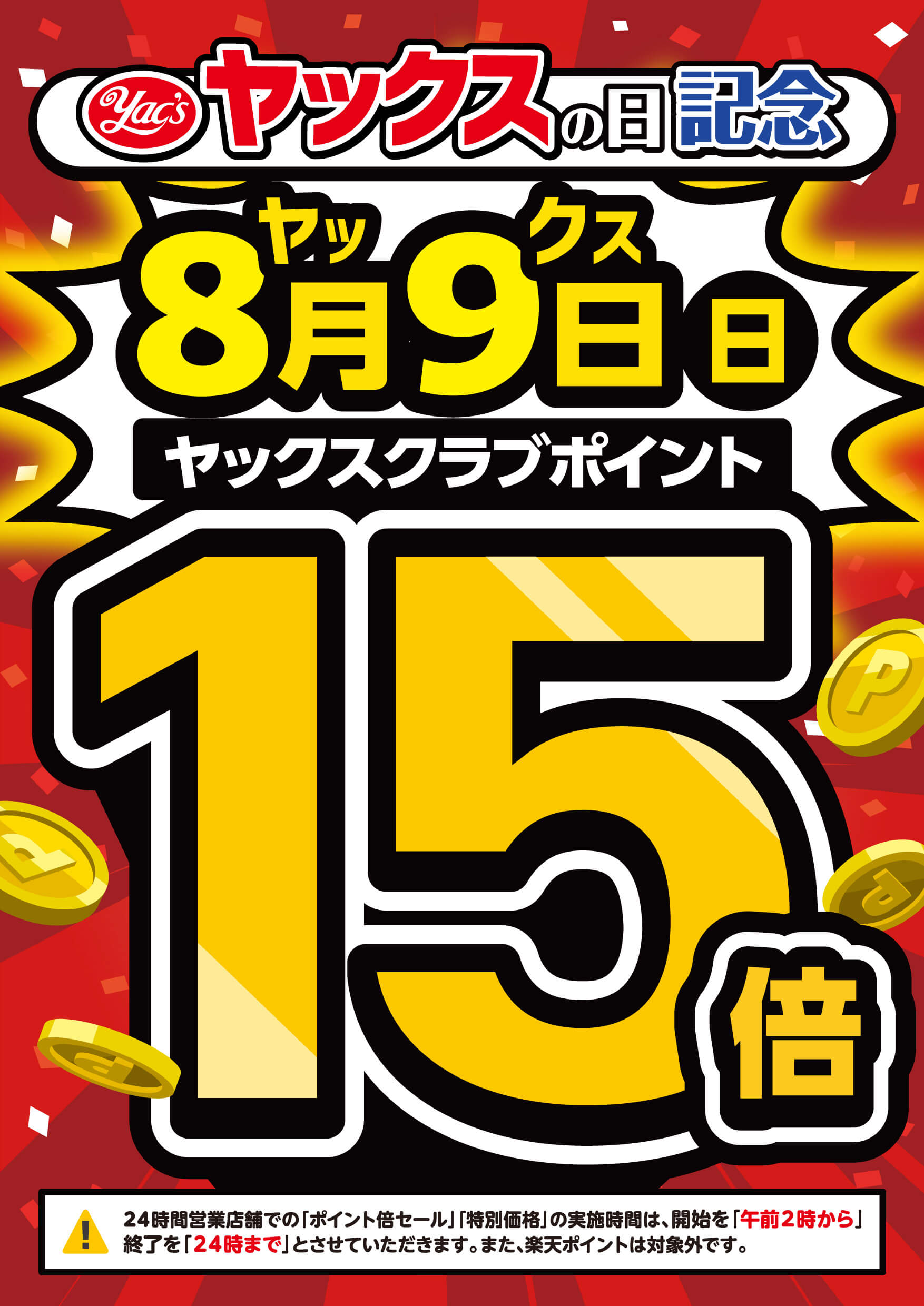 2026年8月9日はヤックスクラブポイント15倍