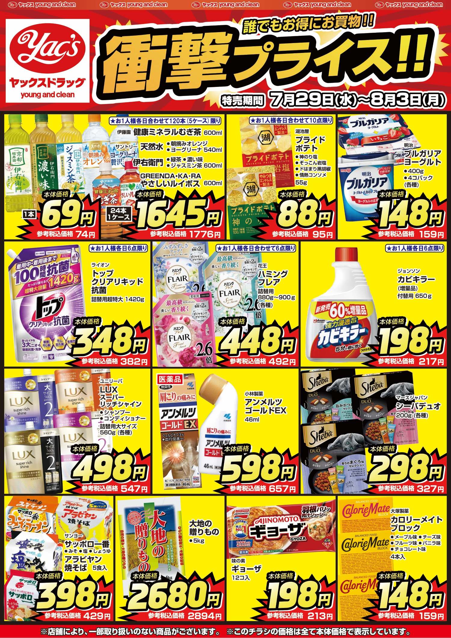 2026年7月29日～8月3日ヤックスドラッグちらし