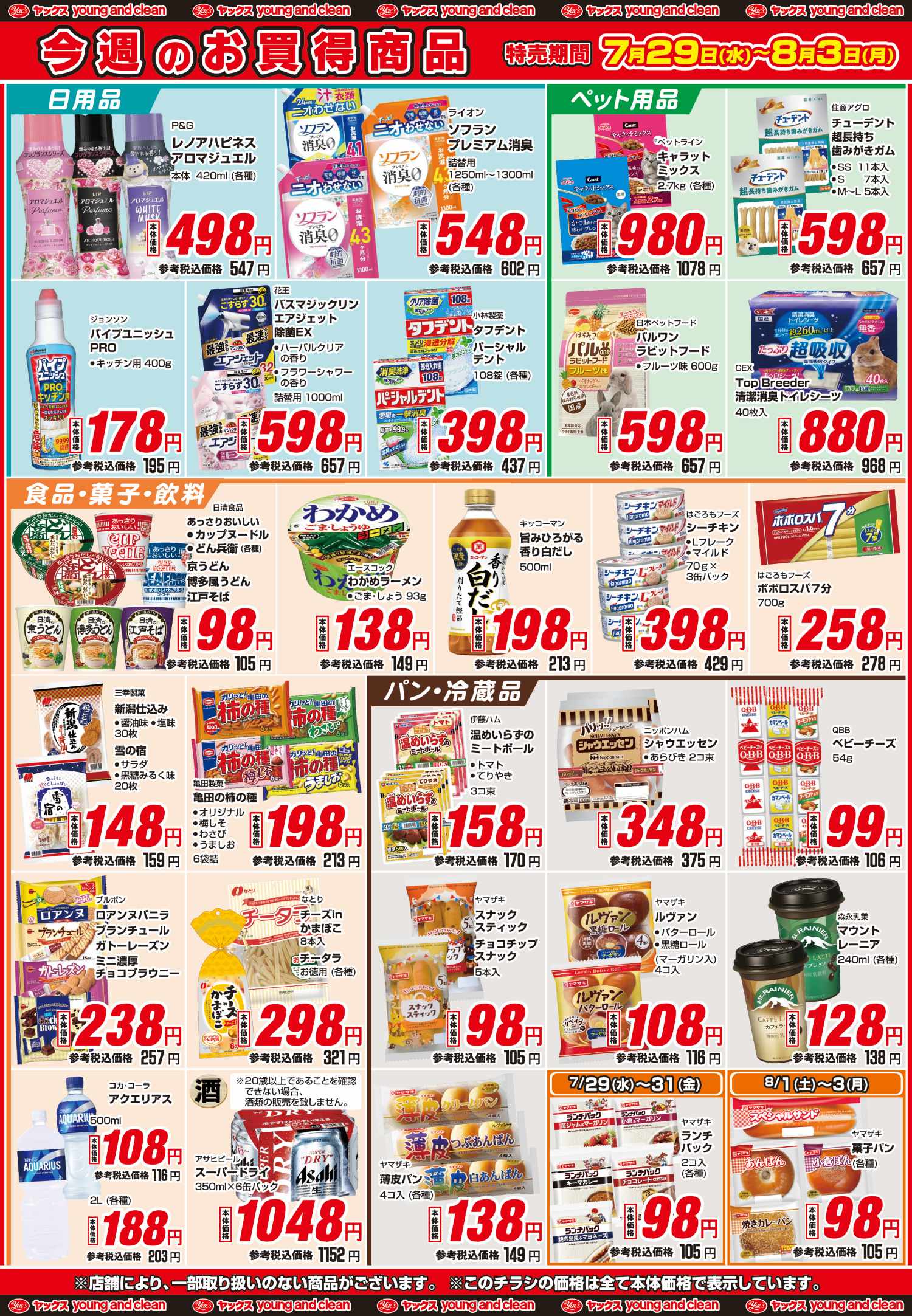 2026年7月29日～8月3日ヤックスドラッグちらし