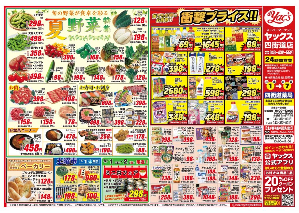 2026年8月1日~8月7日スーパーマーケット四街道店ちらし