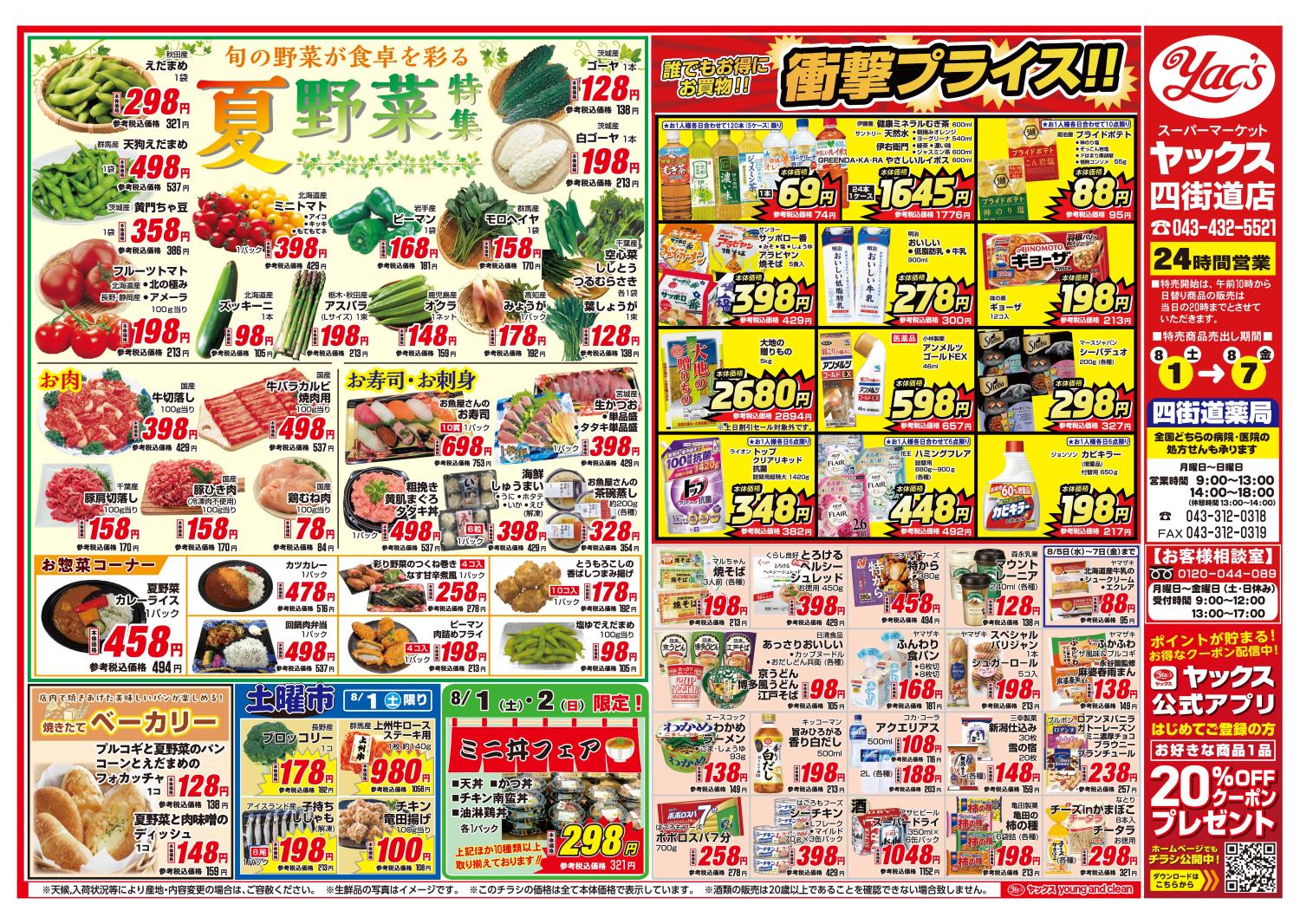 スーパーマーケットヤックス四街道店 | ヤックスグループ公式サイト