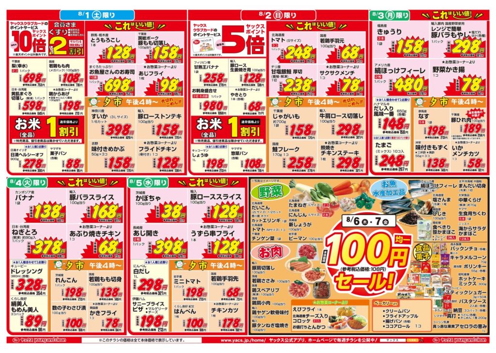 2026年8月1日~8月7日スーパーマーケット四街道店ちらし