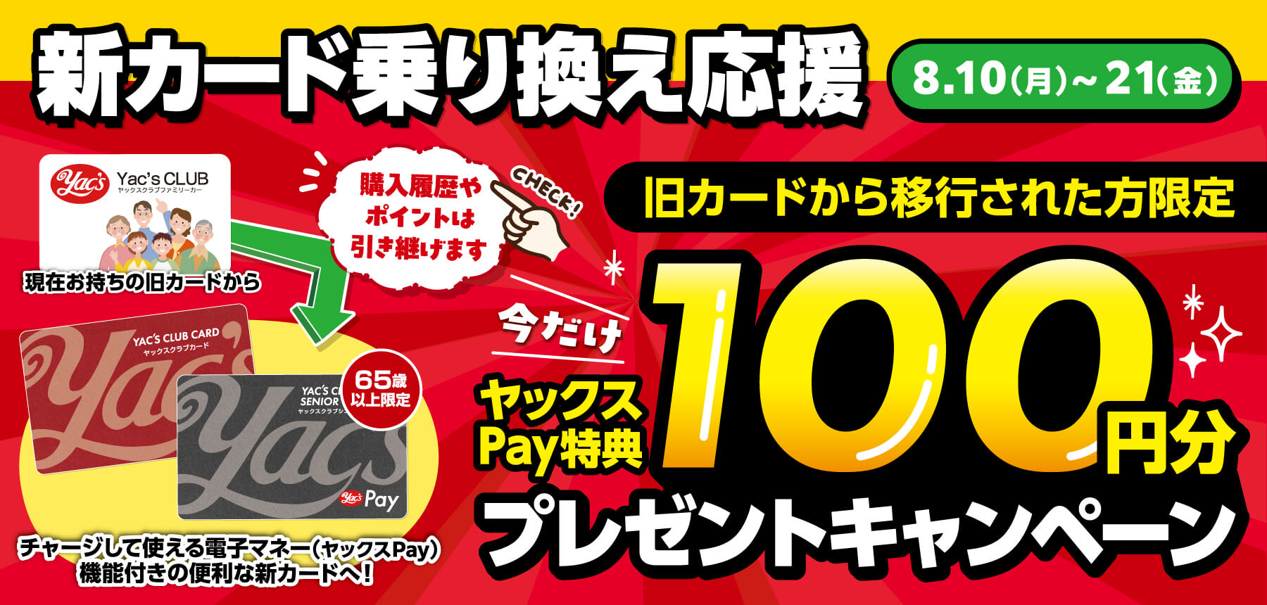 「【今がチャンス！】新カードへ乗り換え応援キャンペーン」のチラシ画像