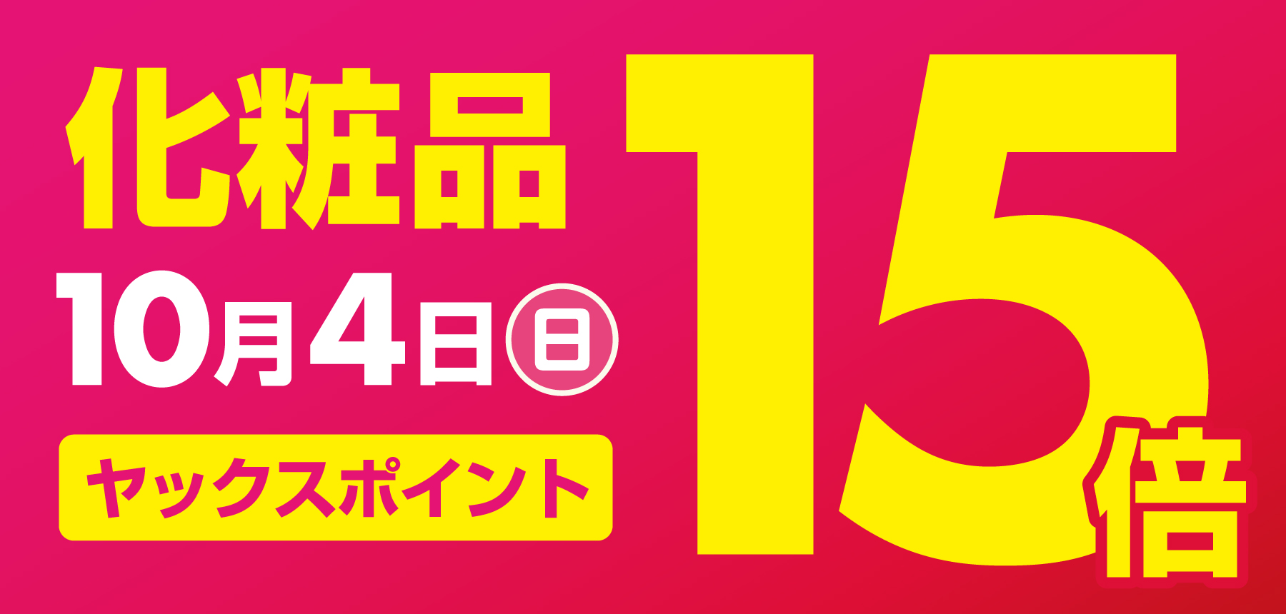 「15倍おしらせ予告」のチラシ画像