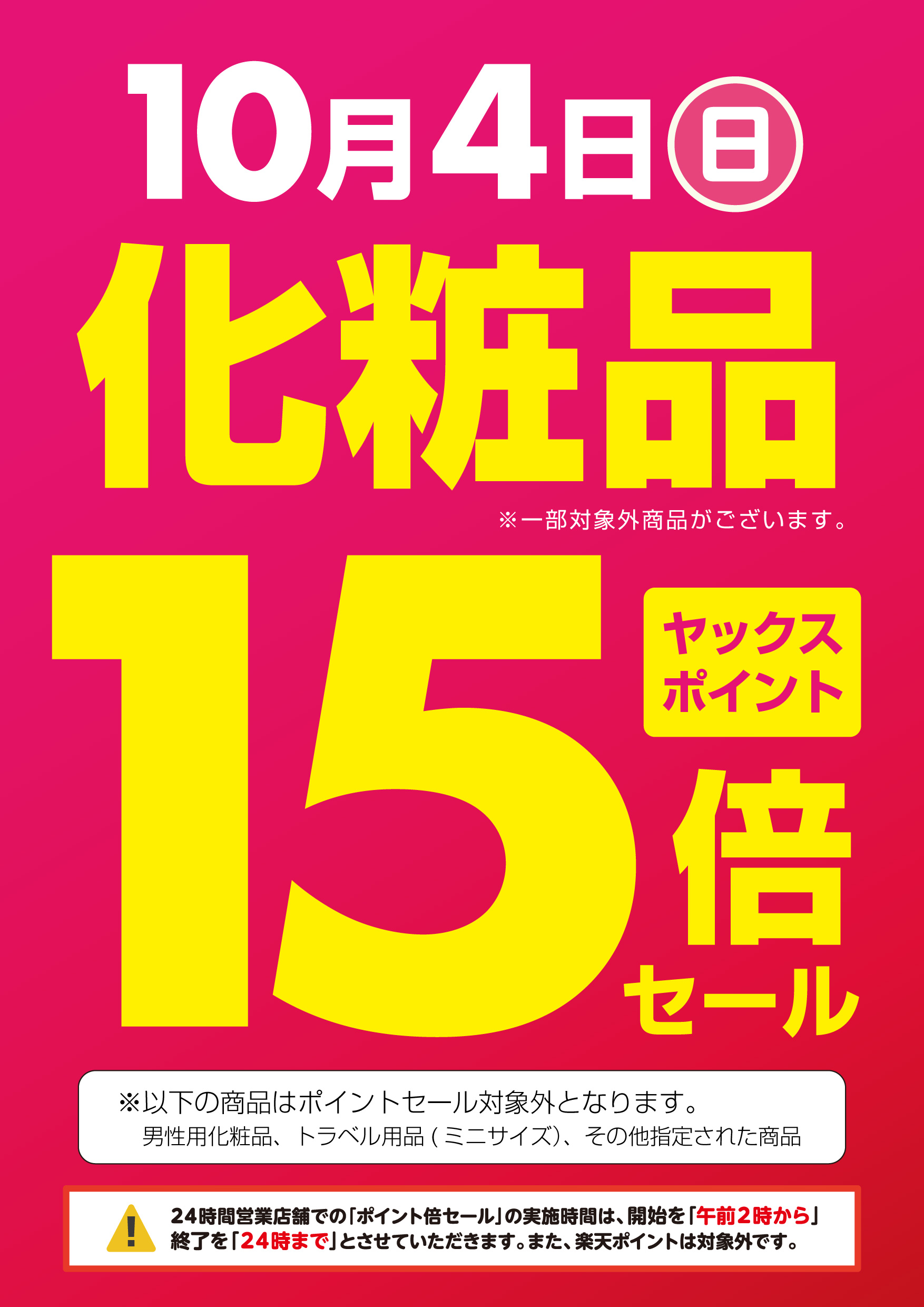 2026年10月4日は化粧品がヤックスクラブポイント15倍