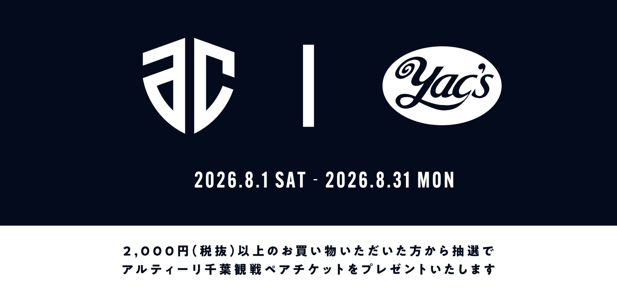 「8月キャンペーン（アルティーリ）」のチラシ画像