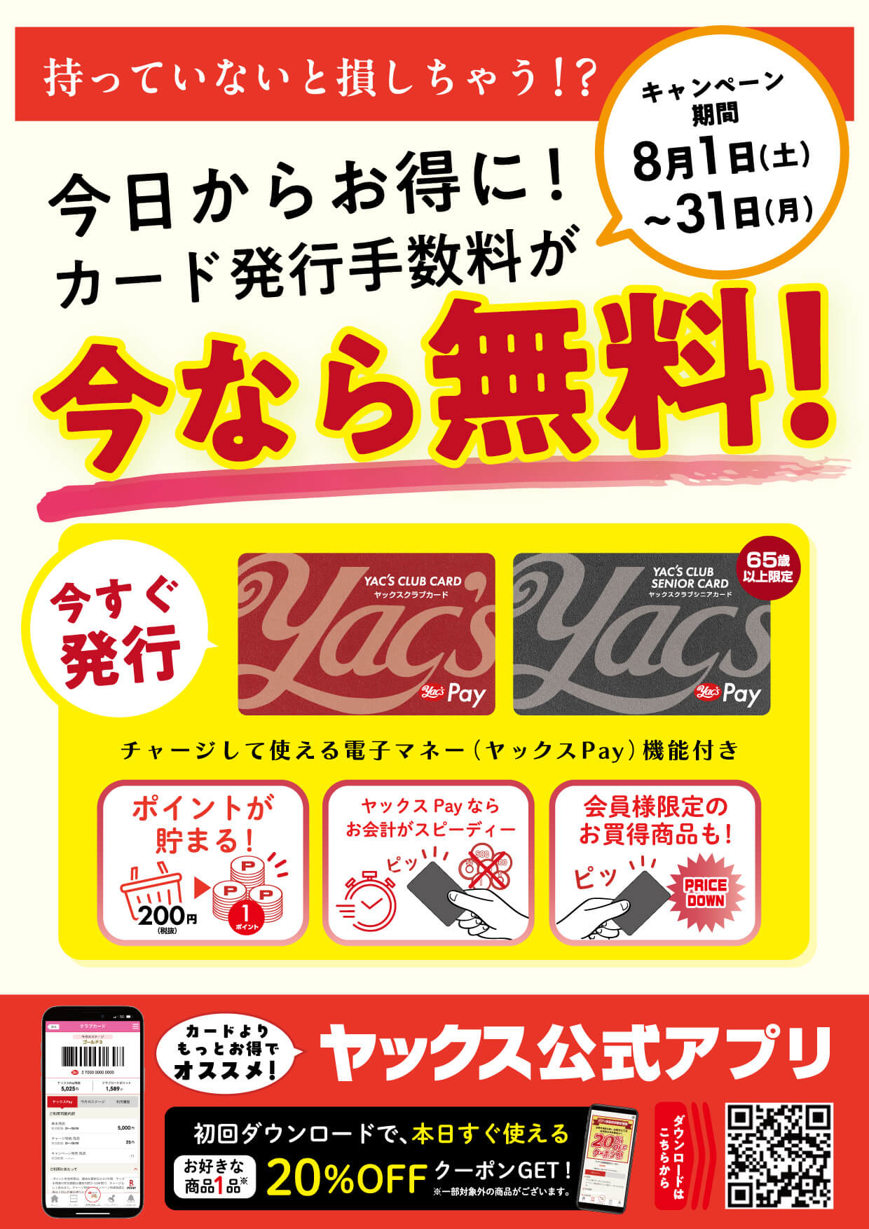 2026年8月1日~31日実施のキャンペーンポスター