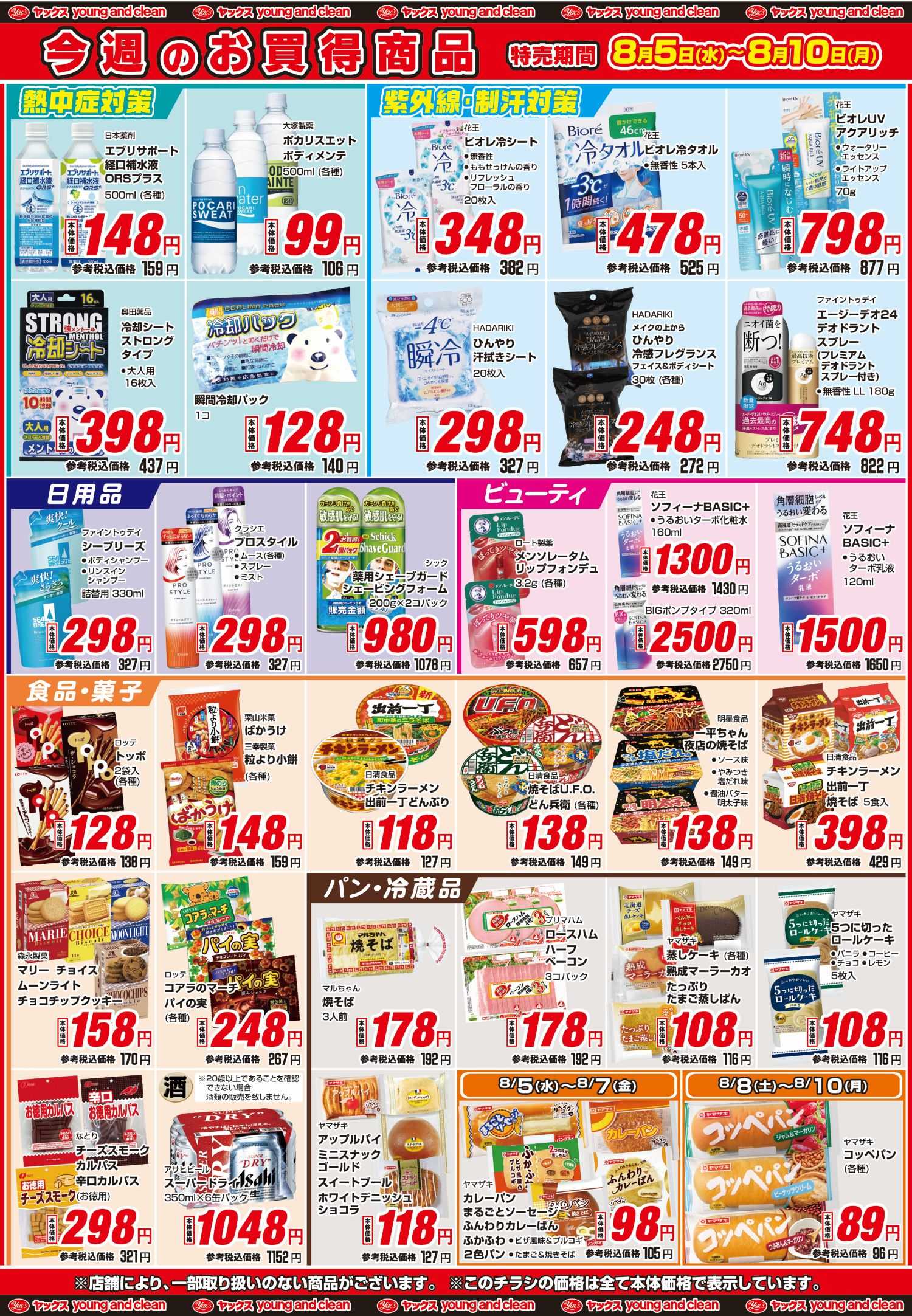 2026年8月5日～8月10日ヤックスドラッグちらし