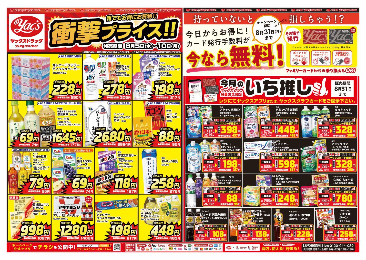 2026年8月5日～8月10日ヤックスドラッグちらし