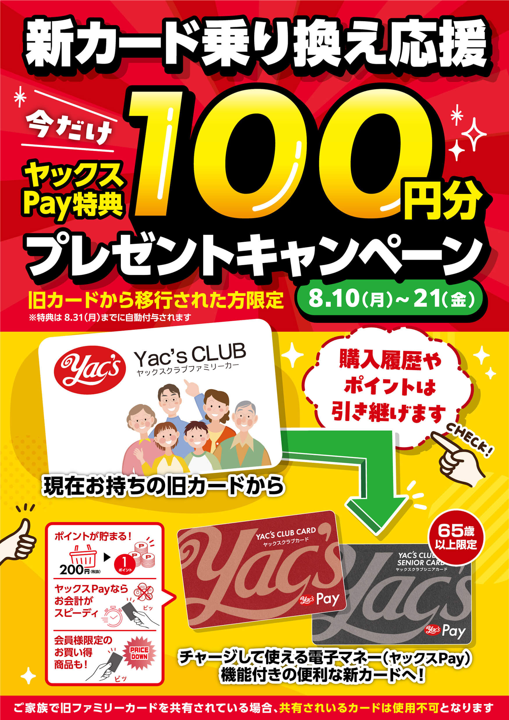 2026年8月10日開始ヤックスクラブ新カードへ乗り換えキャンペーンバナー