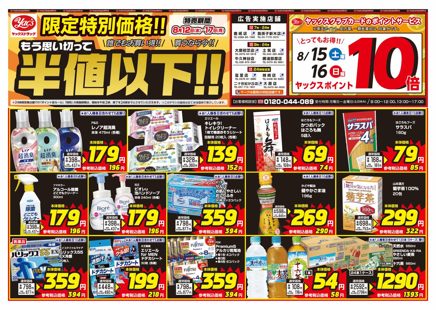 2026年8月11日～8月17日ヤックスドラッグちらし
