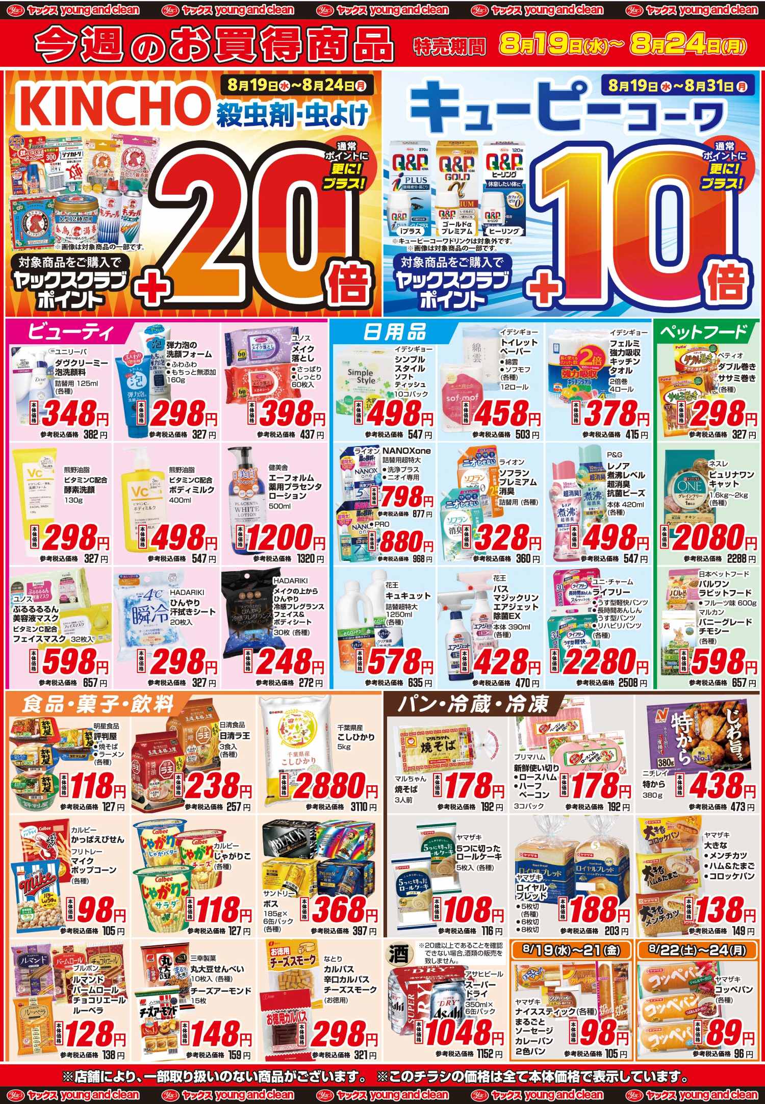 2026年8月19日～8月24日ヤックスドラッグちらし