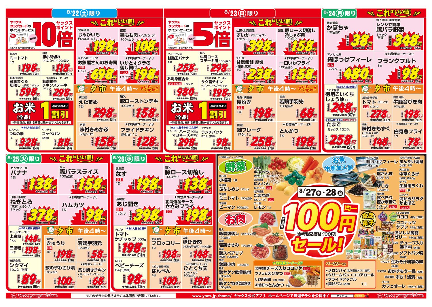 2026年8月22日～8月28日ヤックスドラッグちらし