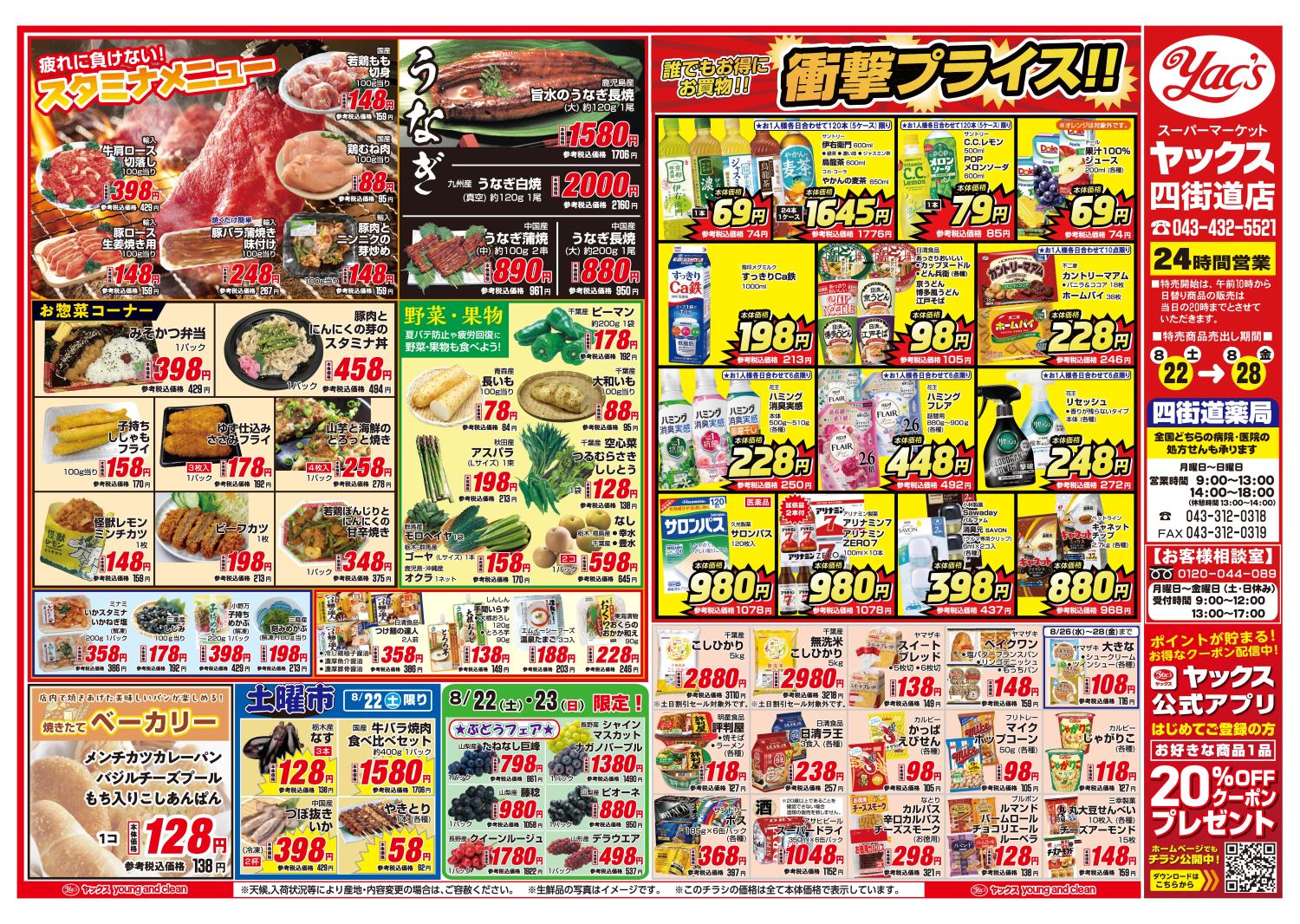 2026年8月22日～8月28日ヤックスドラッグちらし