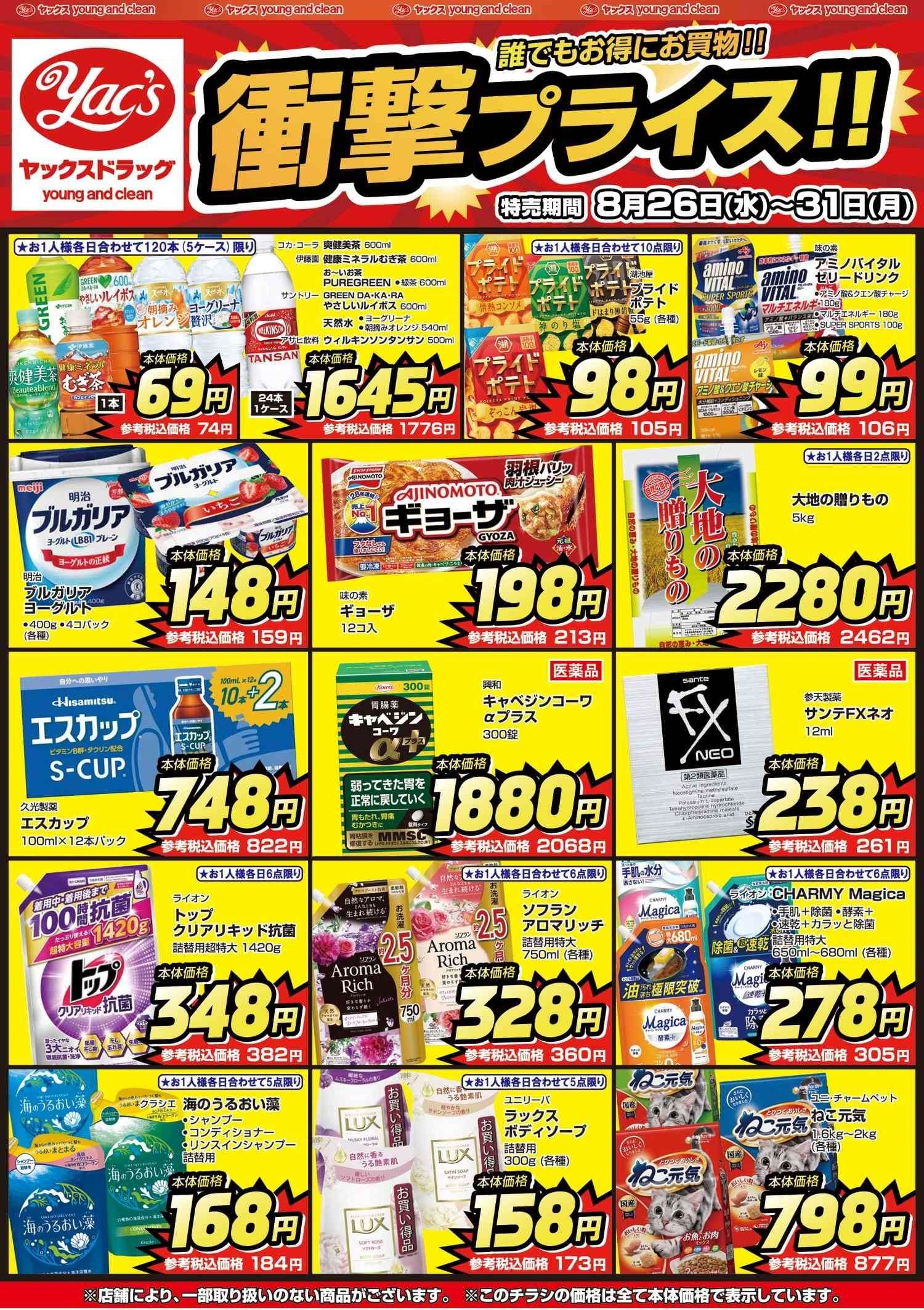 2026年8月26日～8月31日ヤックスドラッグちらし