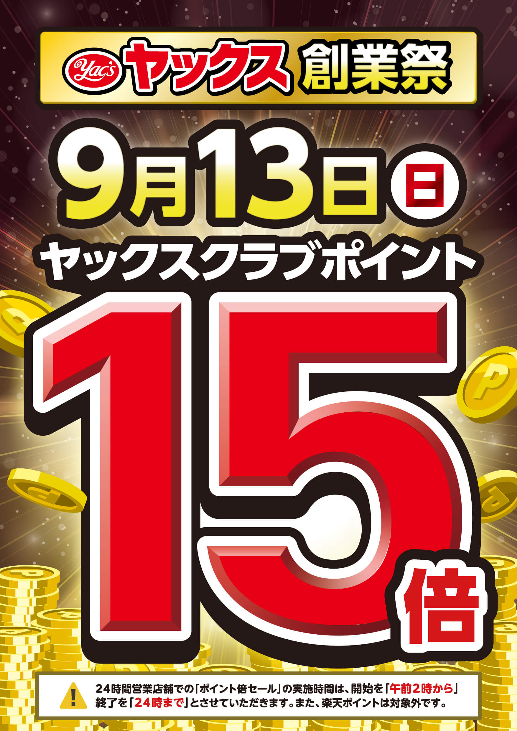 2026年9月13日はヤックスクラブポイント15倍