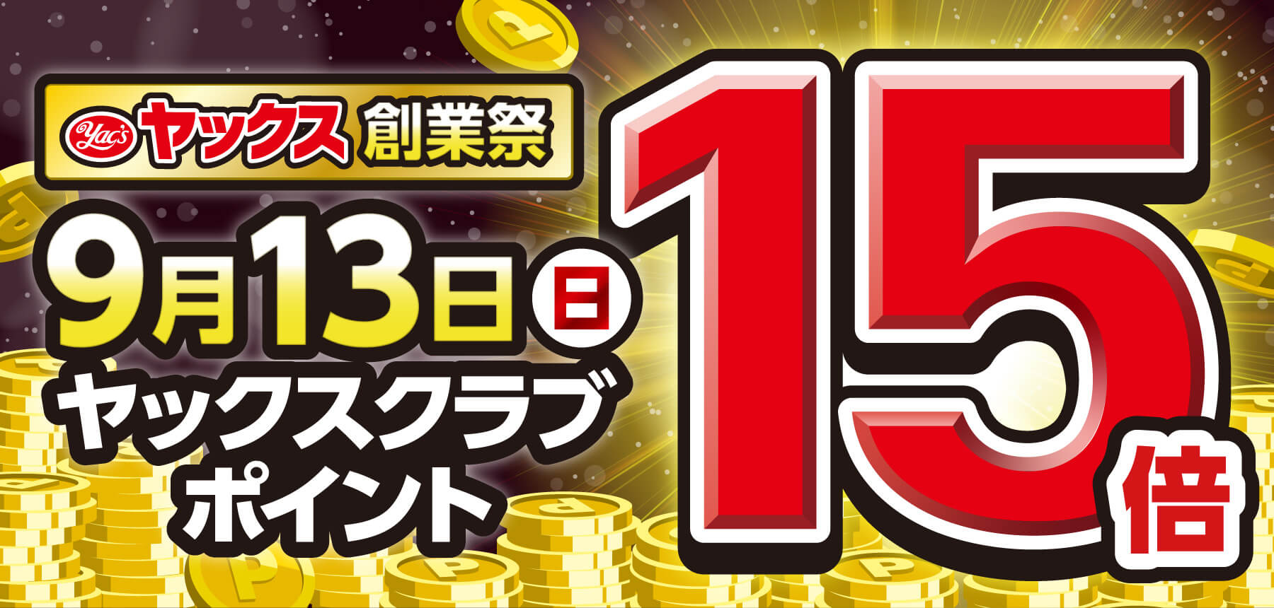 「15倍おしらせ予告」のチラシ画像