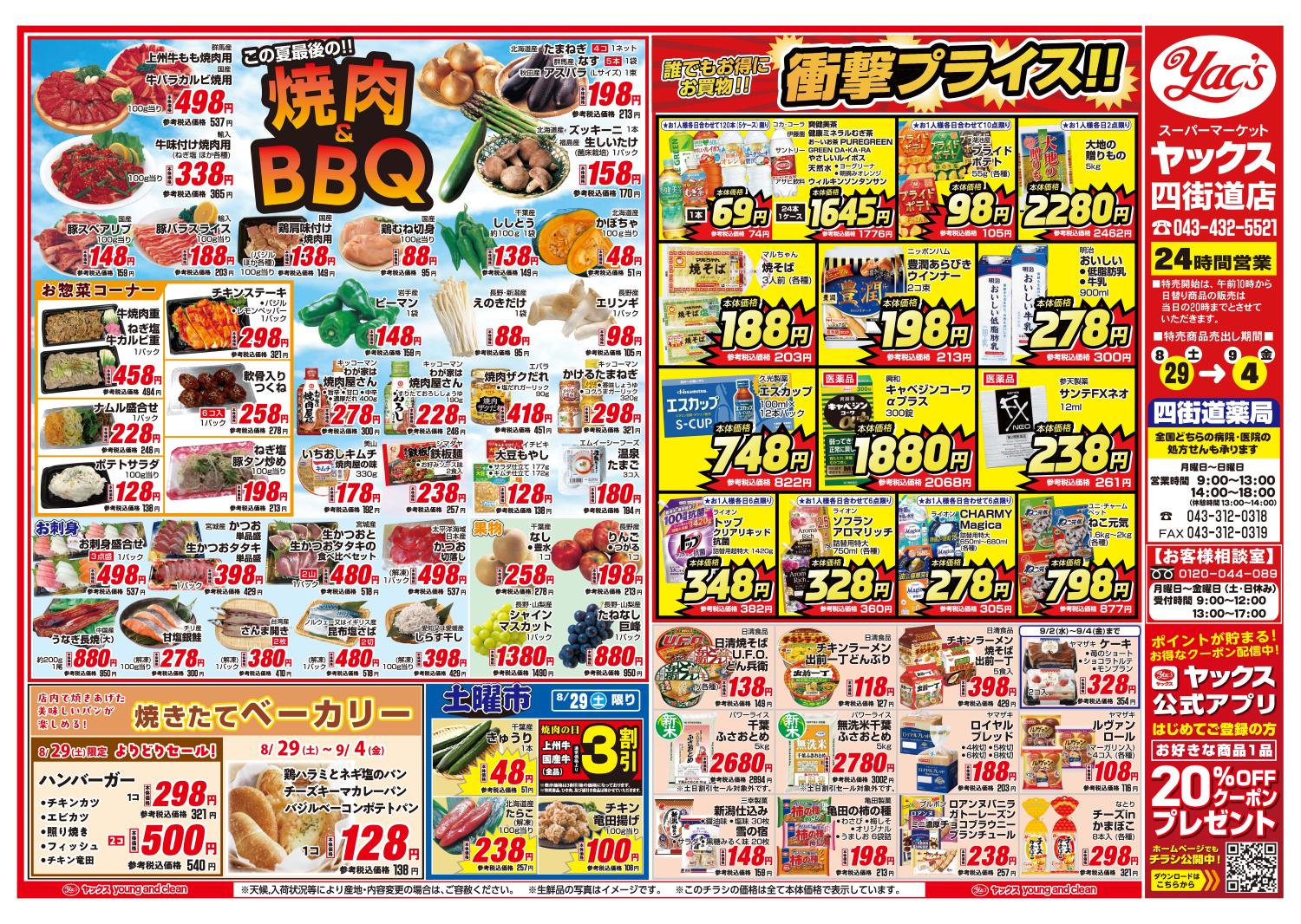 2026年8月29日~9月4日スーパーマーケット四街道店ちらし