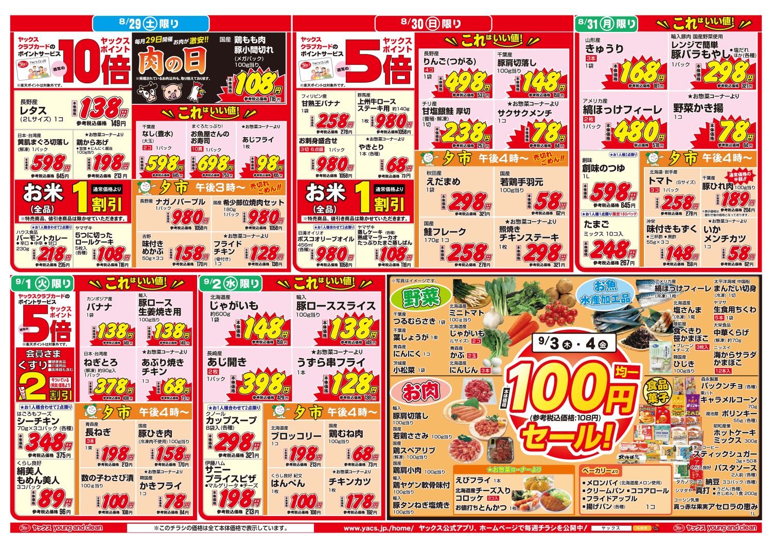 2026年8月29日~9月4日スーパーマーケット四街道店ちらし