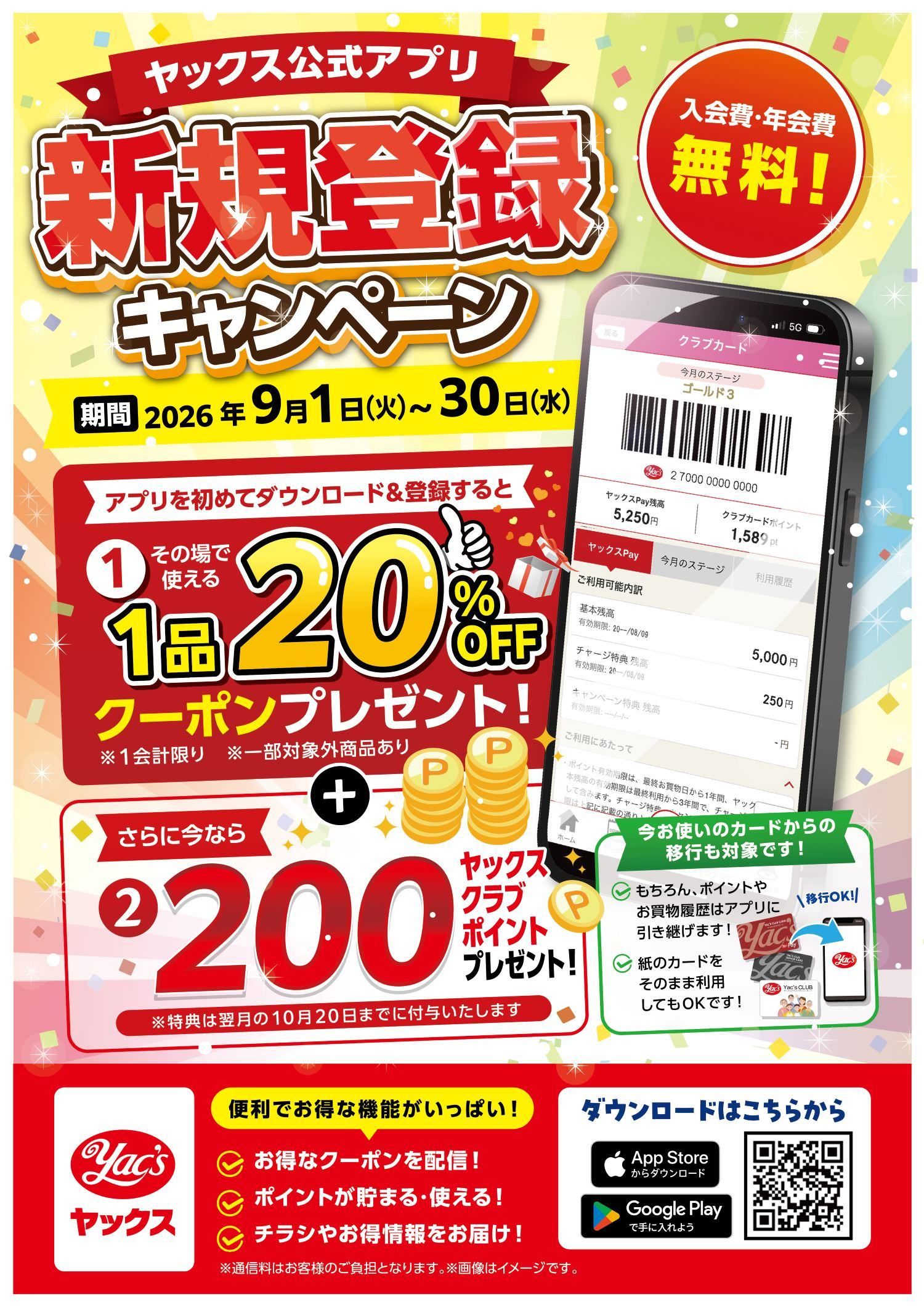ヤックス公式アプリ新規登録キャンペーン