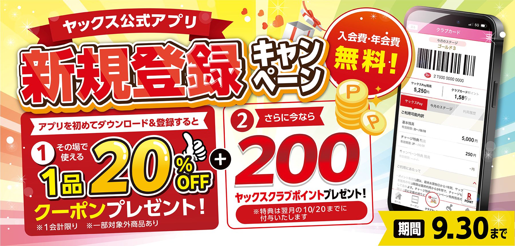 ヤックス公式アプリ新規登録キャンペーン