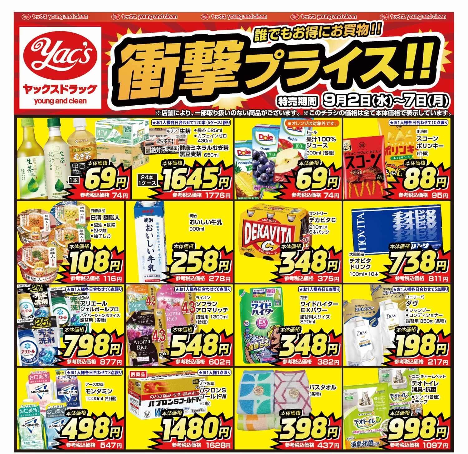 2026年9月2日～9月7日ヤックスドラッグちらし