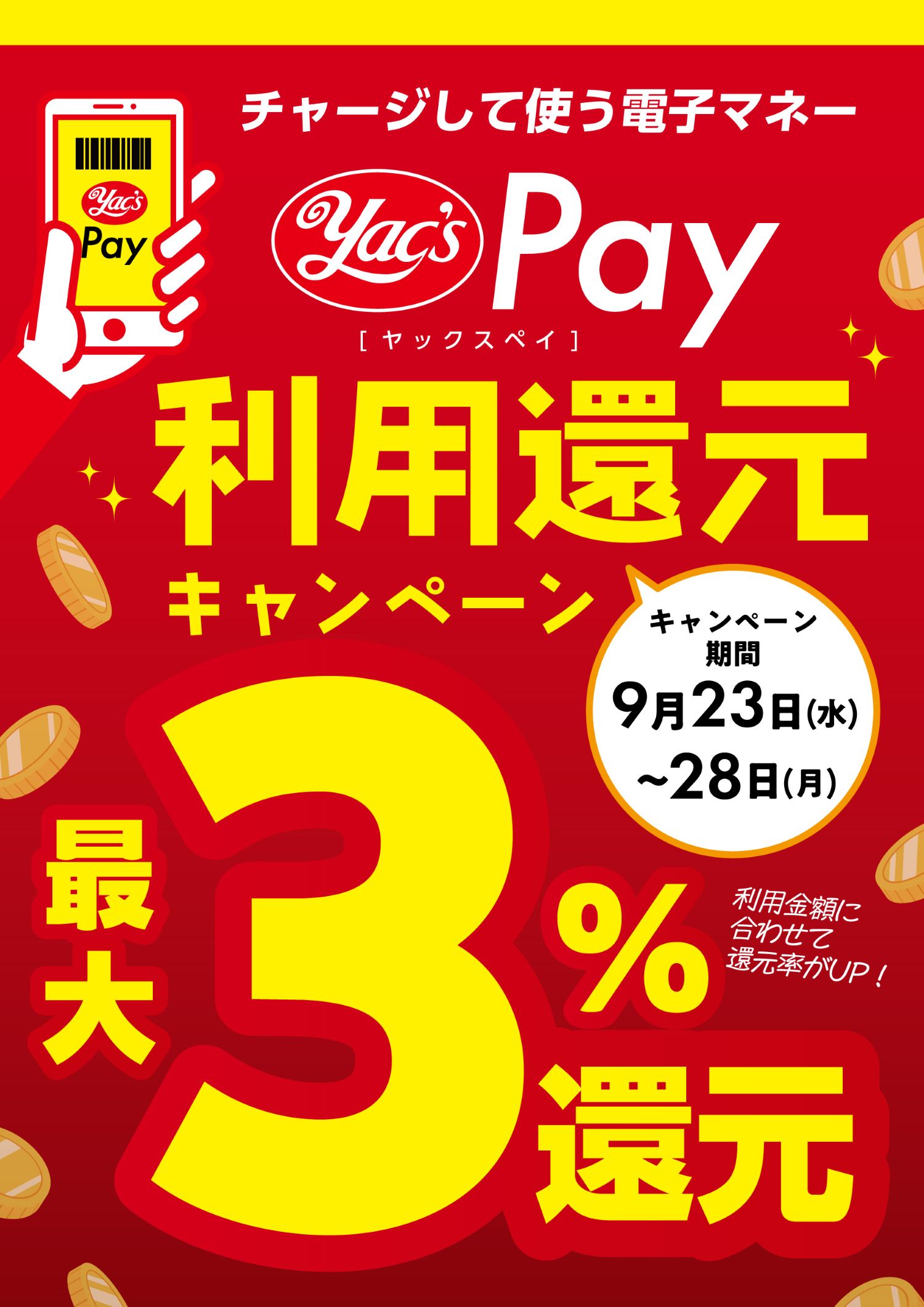 2026年9月23日から28日まで ヤックスPay利用還元キャンペーン
