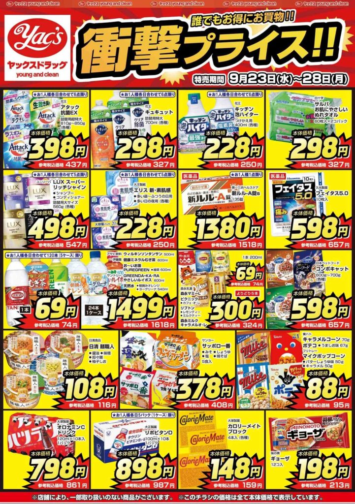 2026年9月23日～9月28日ヤックスドラッグちらし