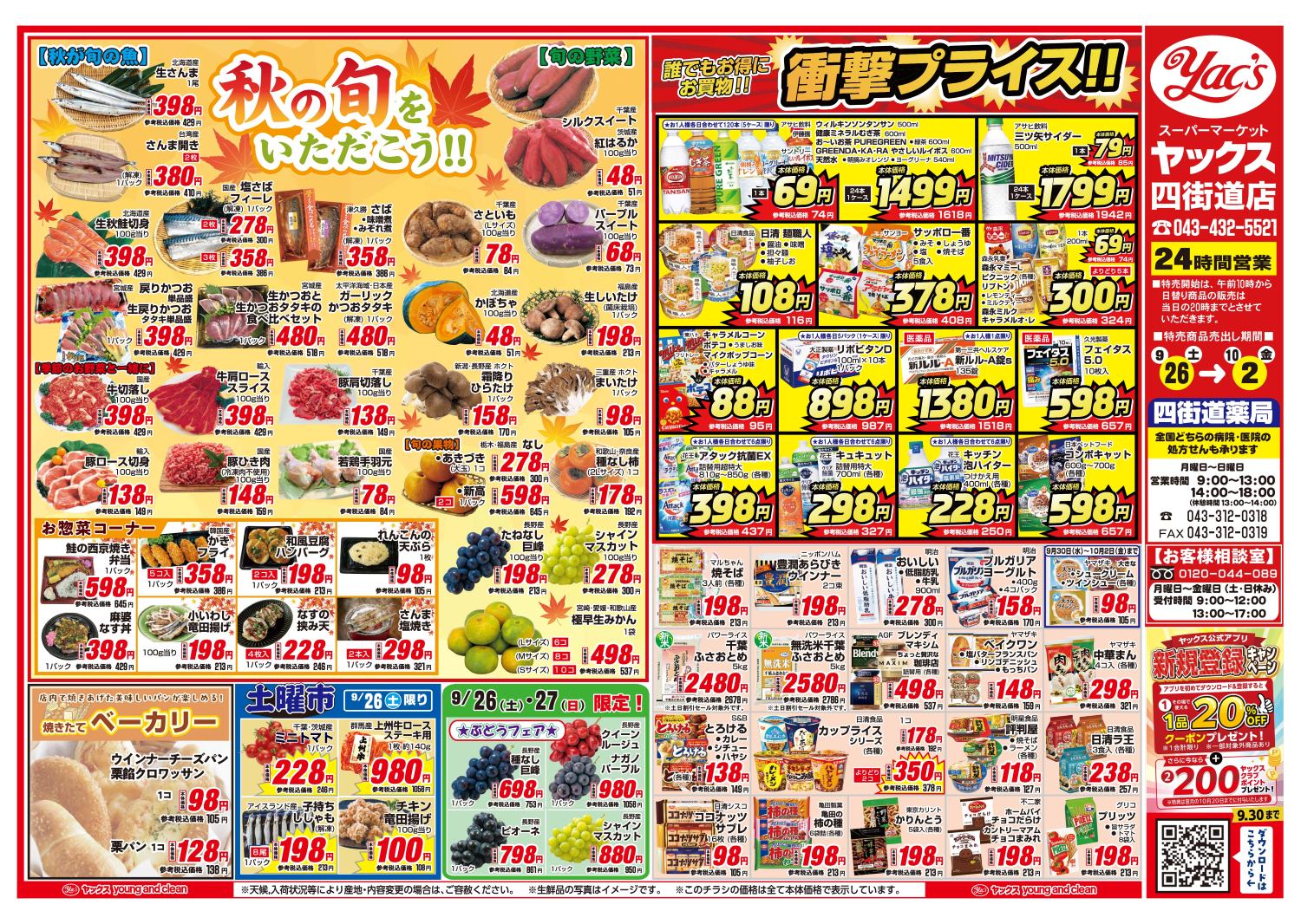 2026年9月26日~10月2日スーパーマーケット四街道店ちらし