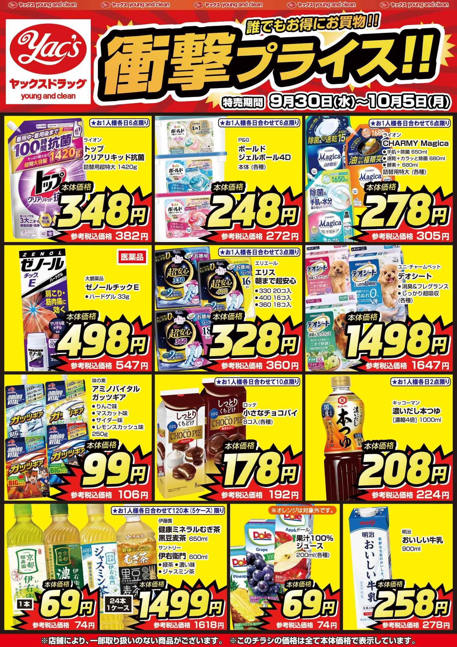 2026年9月30日～10月5日ヤックスドラッグちらし