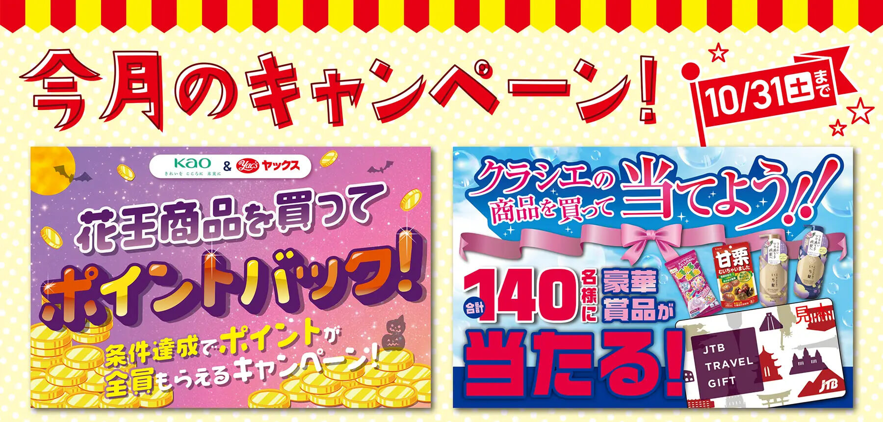 「10月キャンペーン」のチラシ画像
