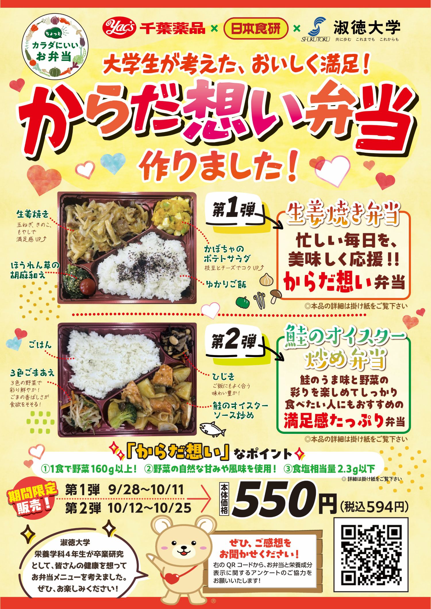 2026年四街道店にてコラボ弁当を販売いたします
