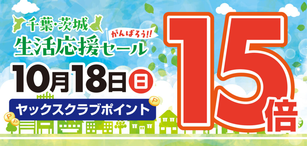 2026年10月18日はヤックスクラブポイント15倍デー