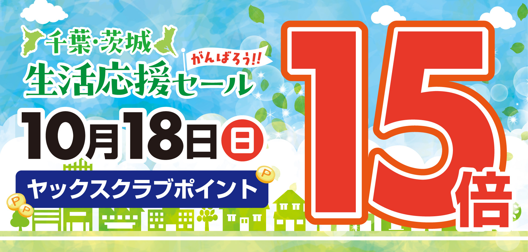 「15倍おしらせ予告10月18日」のチラシ画像