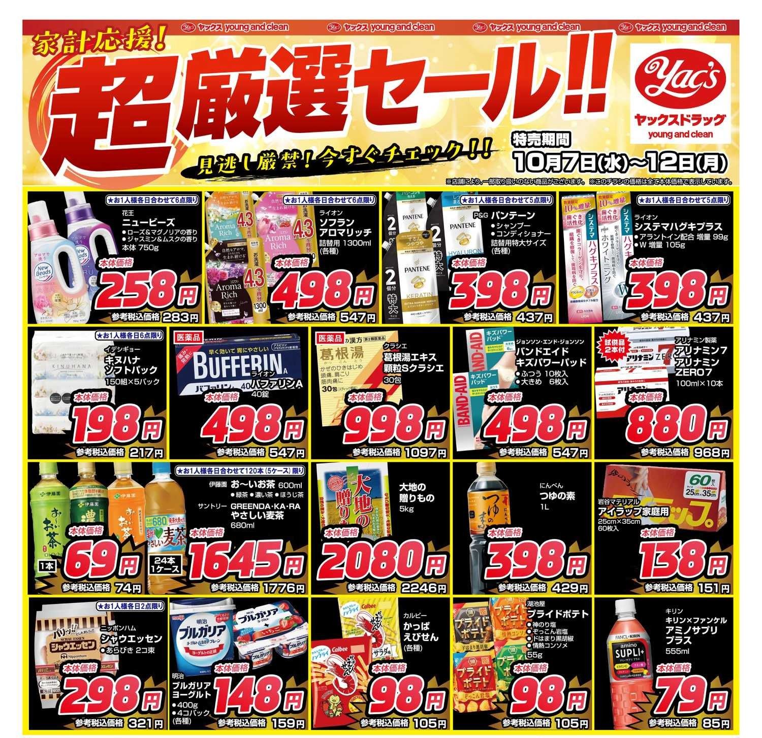 2026年10月7日～10月12日ヤックスドラッグちらし
