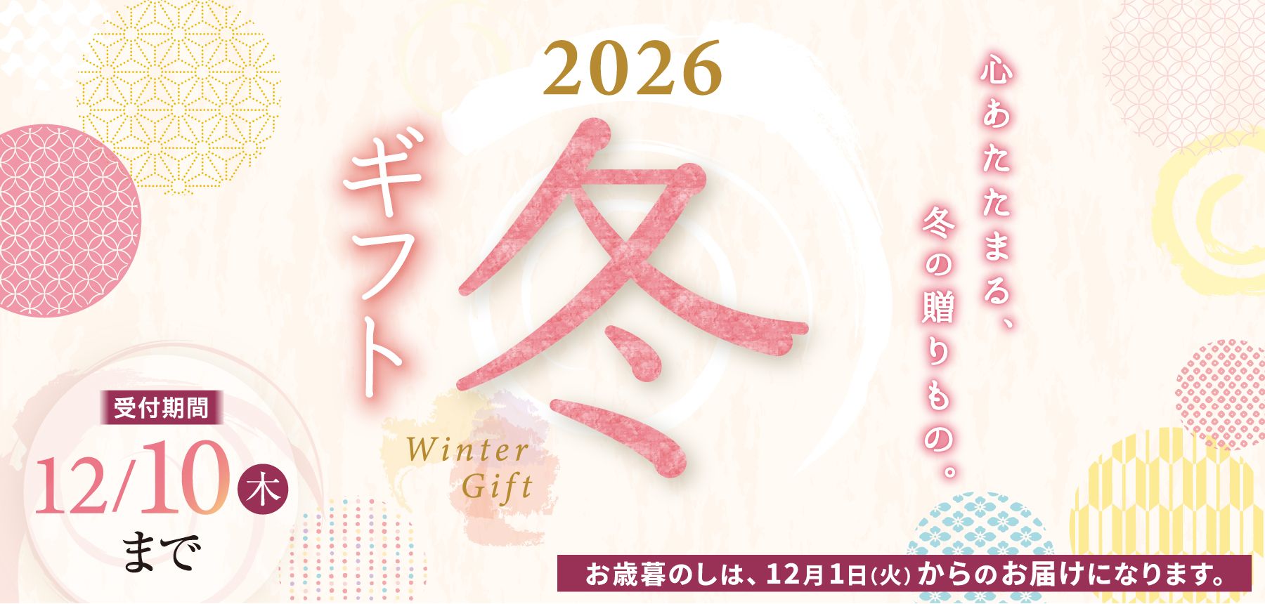 「冬ギフト2026」のチラシ画像