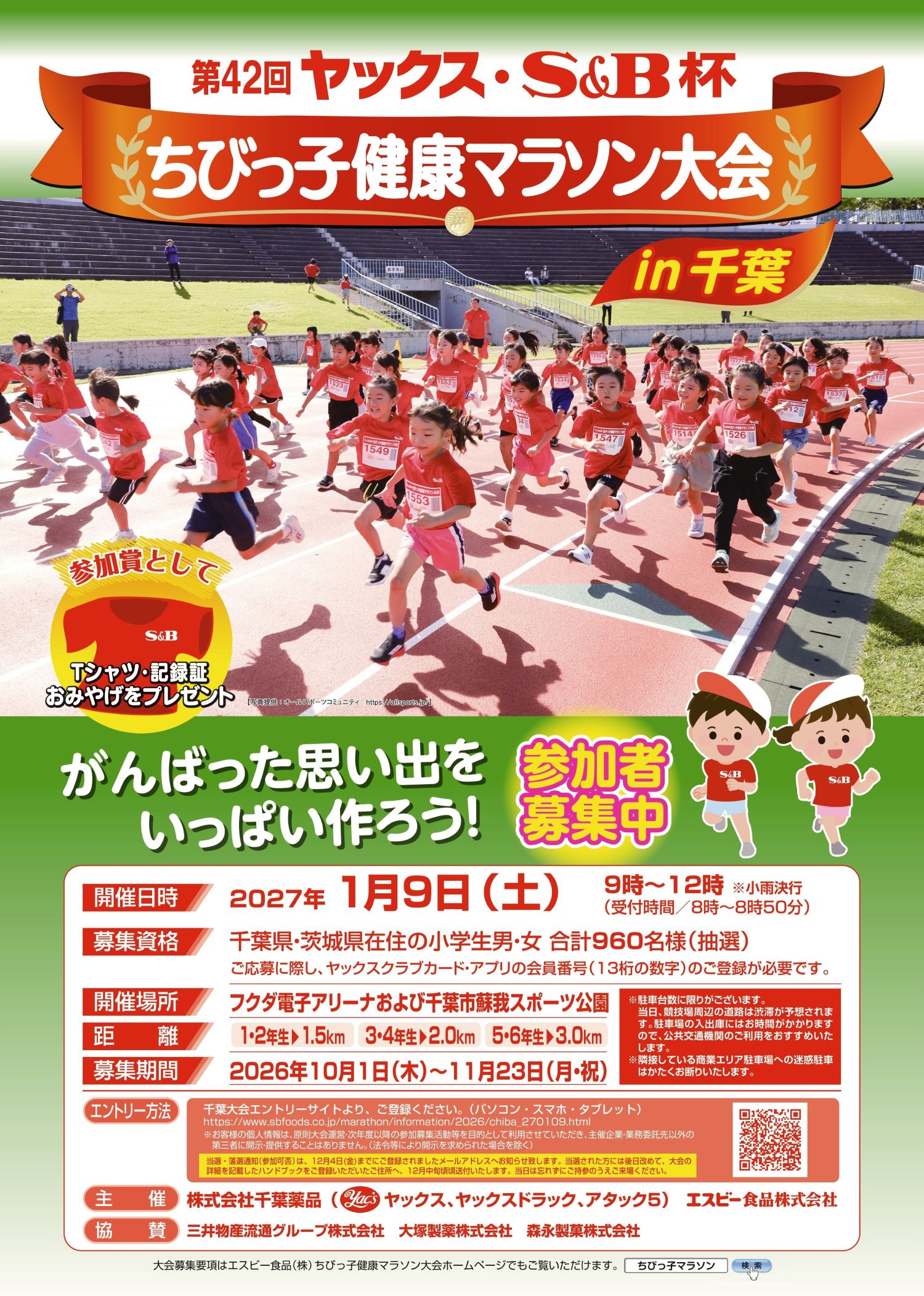 第42回 ヤックス・S&B杯ちびっ子健康マラソン大会のお知らせ