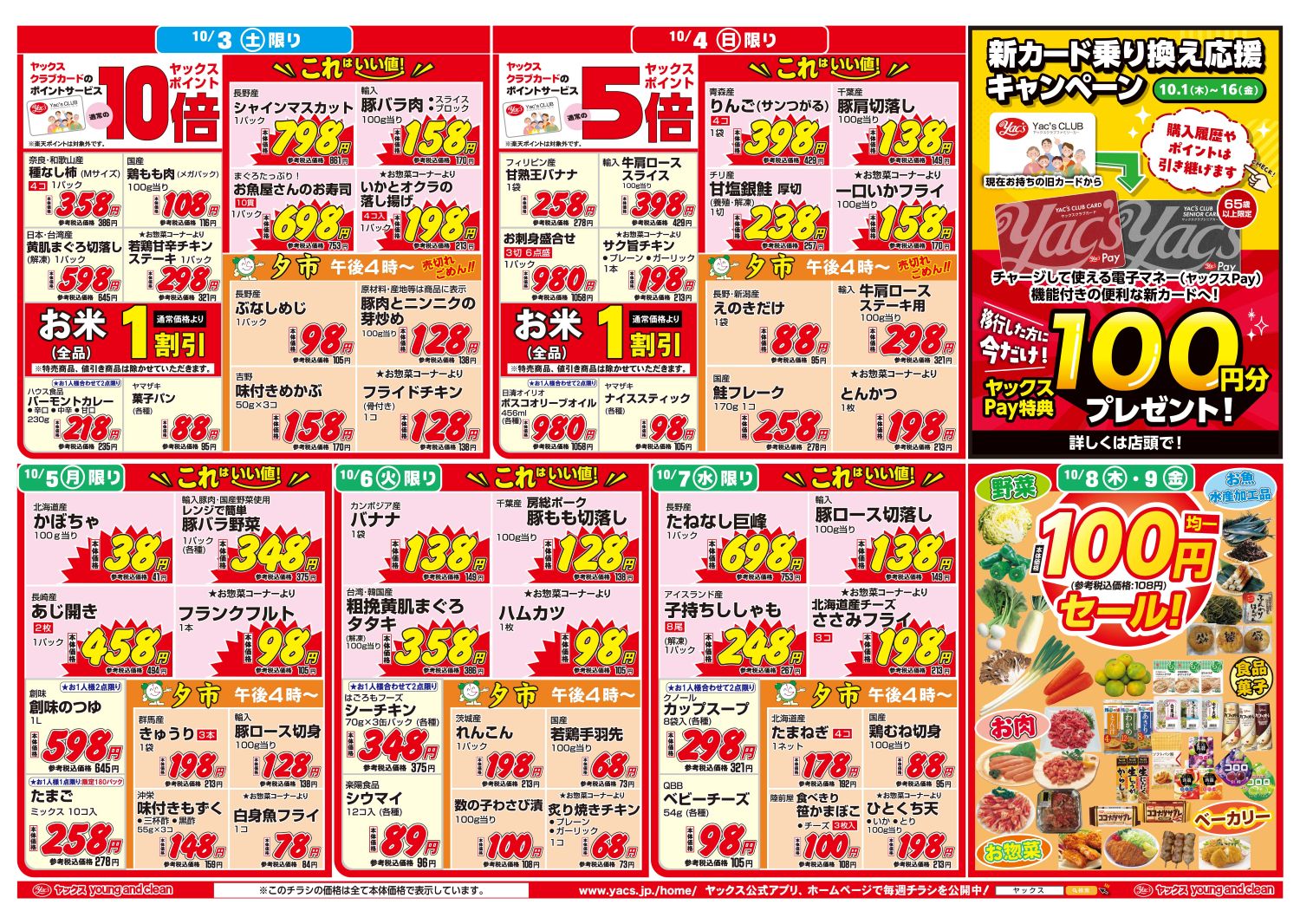 2026年10月3日～10月9日スーパーマーケット四街道店ちらし