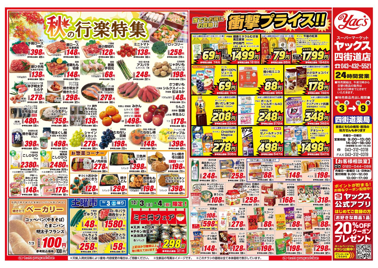 2026年10月3日～10月9日スーパーマーケット四街道店ちらし