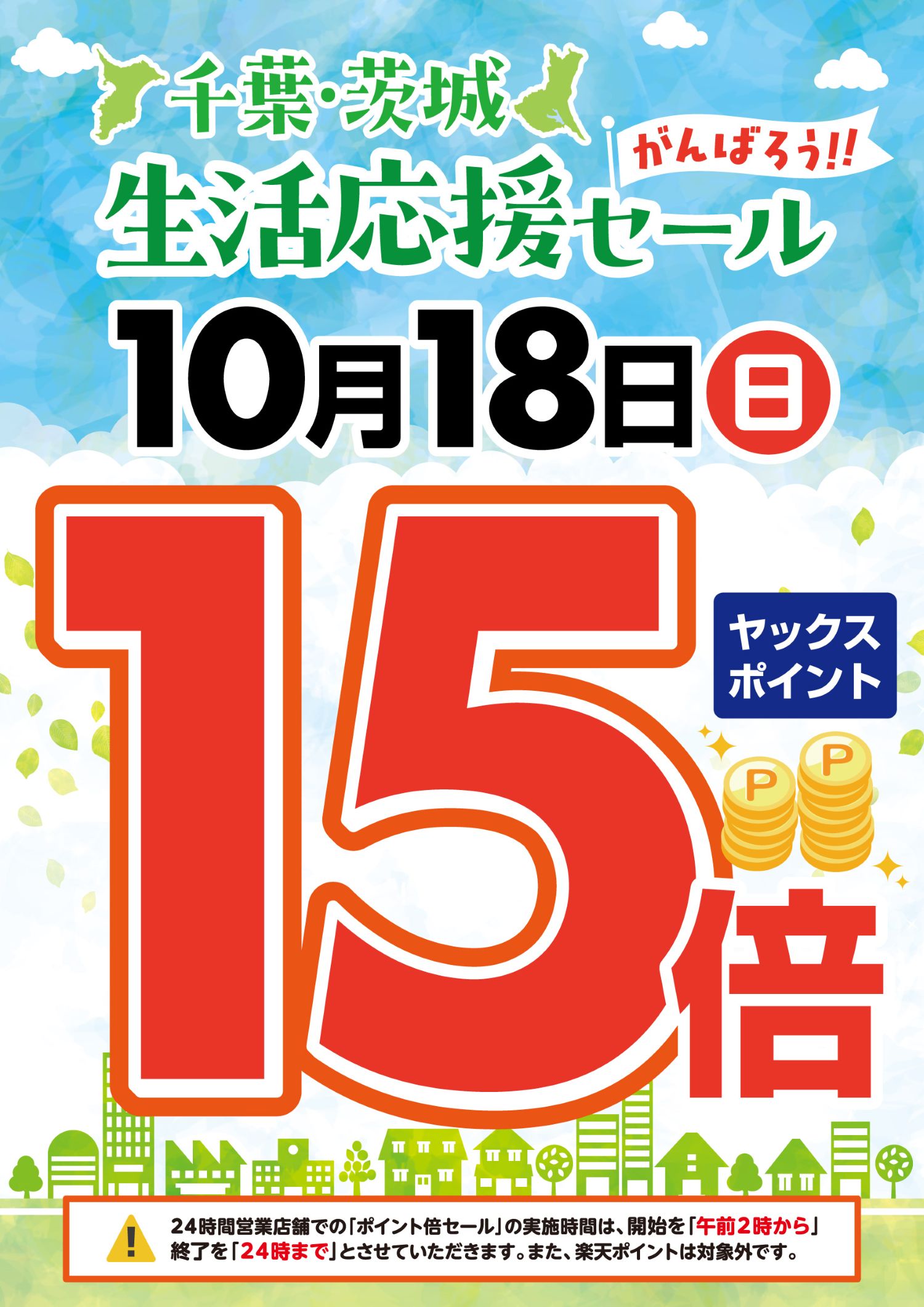 2026年10月18日はヤックスクラブポイント15倍デー