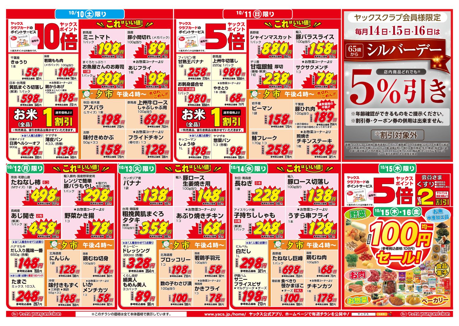 2026年10月10日~10月16日スーパーマーケット四街道店ちらし