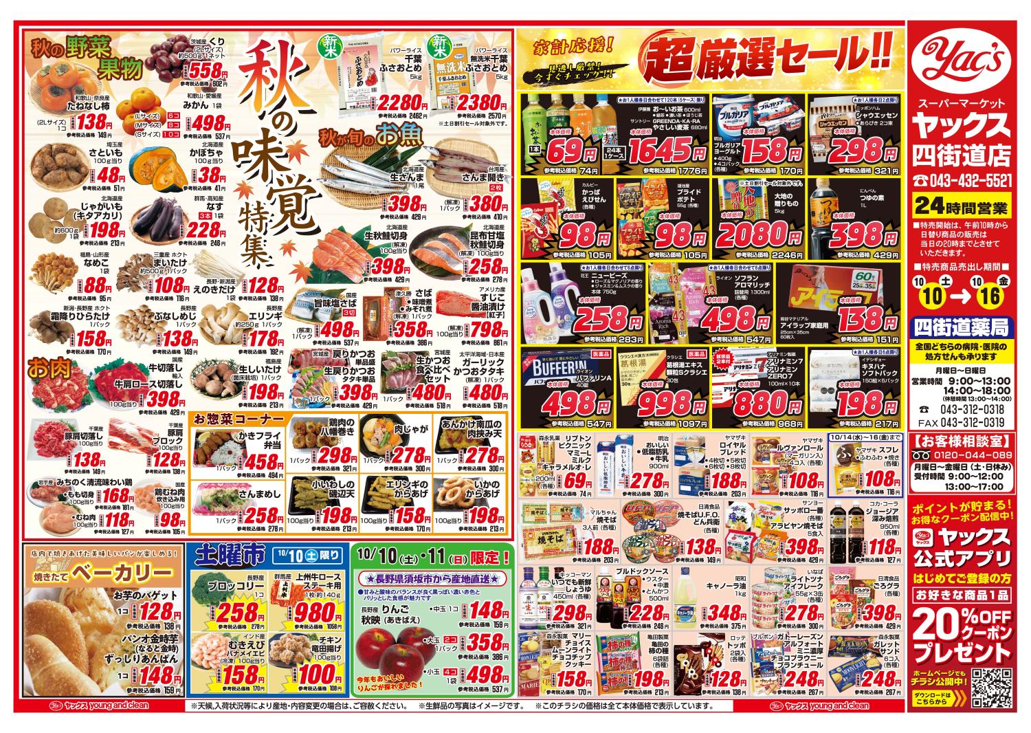 2026年10月10日~10月16日スーパーマーケット四街道店ちらし