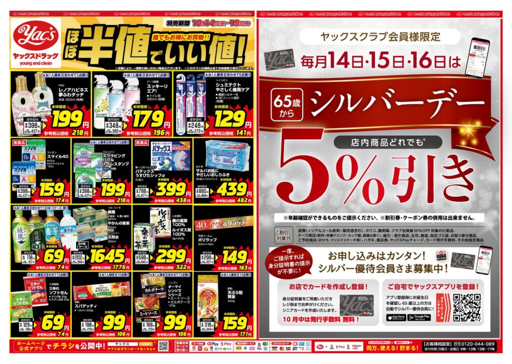 2026年10月14日～10月19日ヤックスドラッグちらし