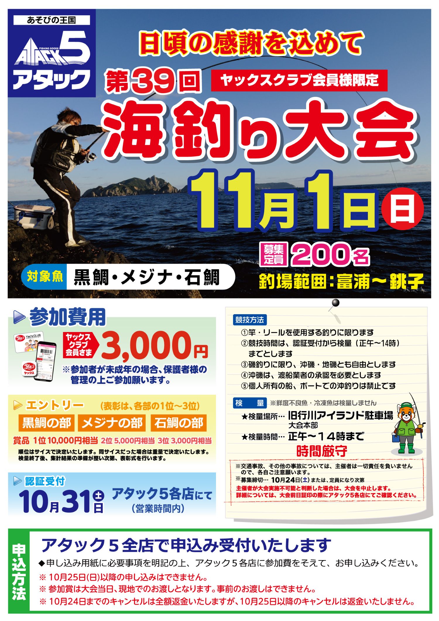 2026年第39回アタック5海釣り大会