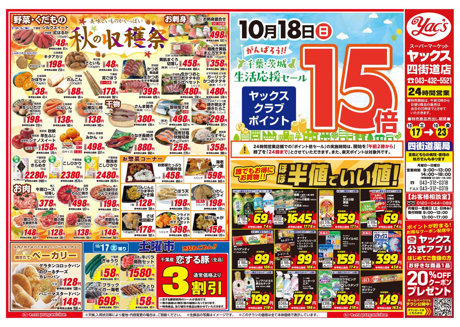 2026年10月17日~10月23日スーパーマーケット四街道店ちらし