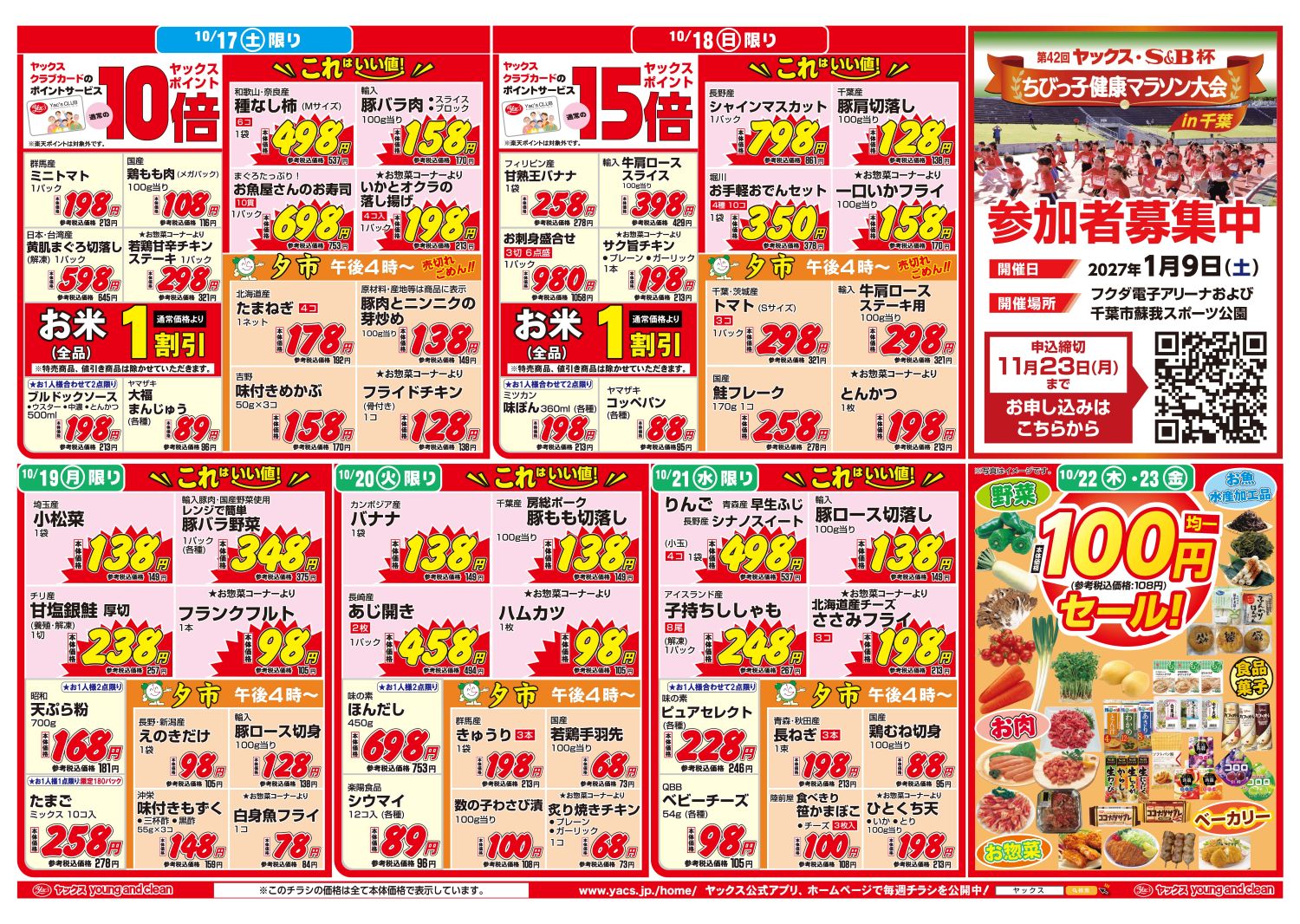 2026年10月17日~10月23日スーパーマーケット四街道店ちらし