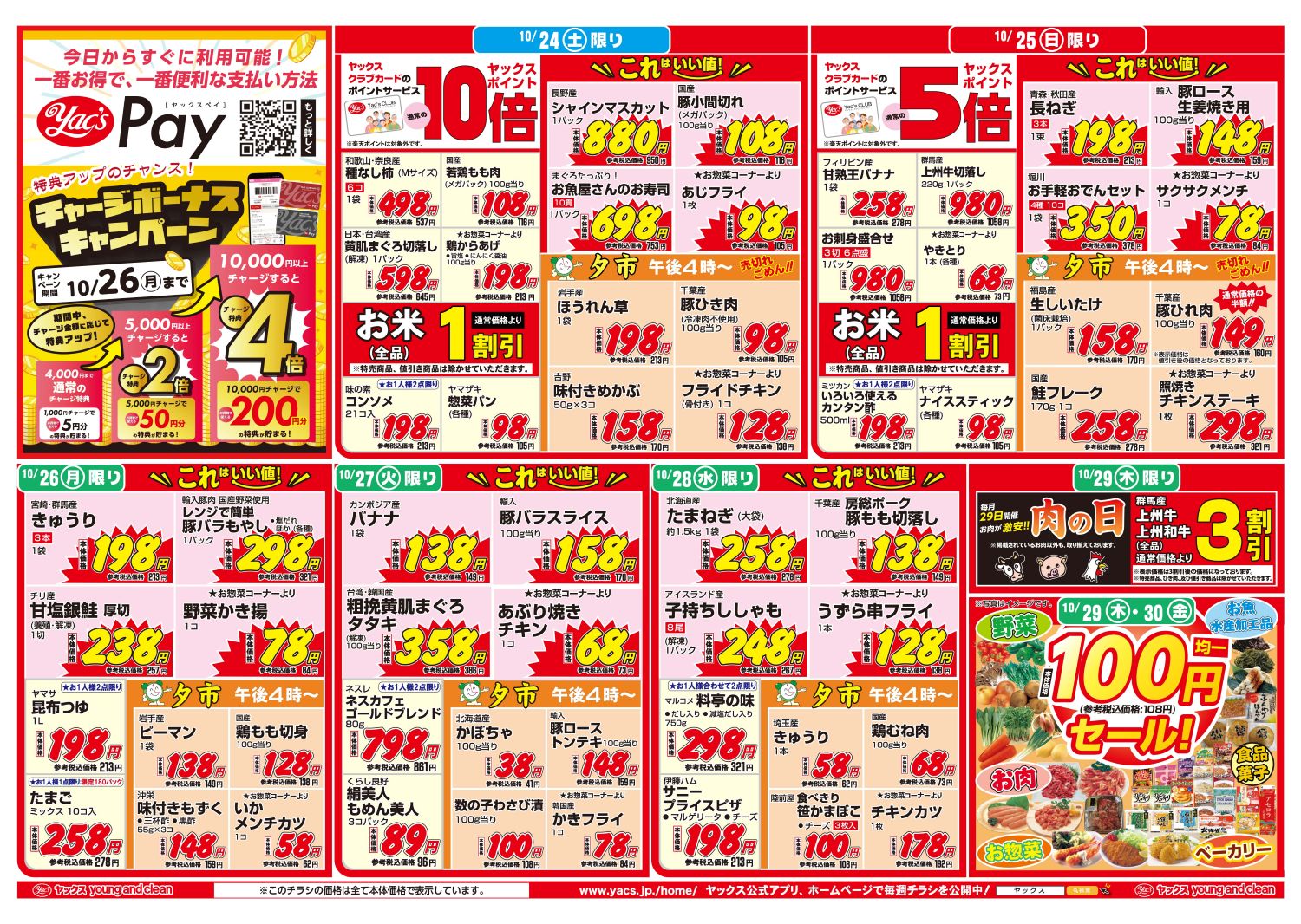 2026年10月24日~10月30日スーパーマーケット四街道店ちらし